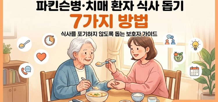 뇌질환 환자가 식사를 포기하지 않도록 돕는 7가지 방법