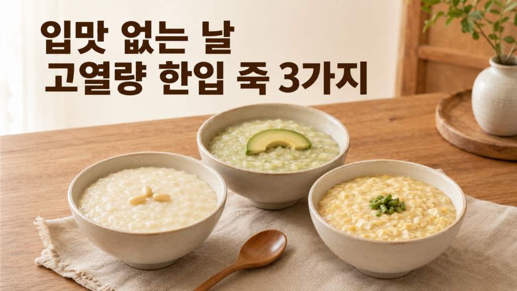 입맛없는 날, 억지로 넘길수 있는 고열량 한입죽 3가지 1 입맛 없는 날 먹기 좋은 잣죽 아보카도죽 두부계란죽 3가지