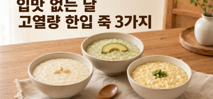 입맛없는 날, 억지로 넘길수 있는 고열량 한입죽 3가지
