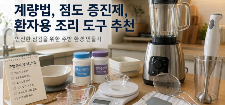 연하곤란 환자 주방 세팅 가이드｜계량법, 점도 증진제, 조리도구까지 한 번에 준비하기 (1편)