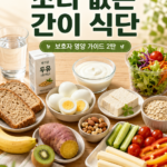 보호자 간이 식단, 간병인 간편식, 혈당 안정 간식