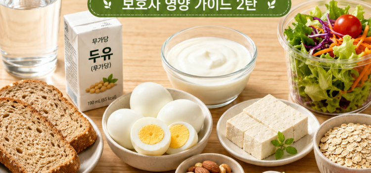 보호자 간이 식단, 간병인 간편식, 혈당 안정 간식