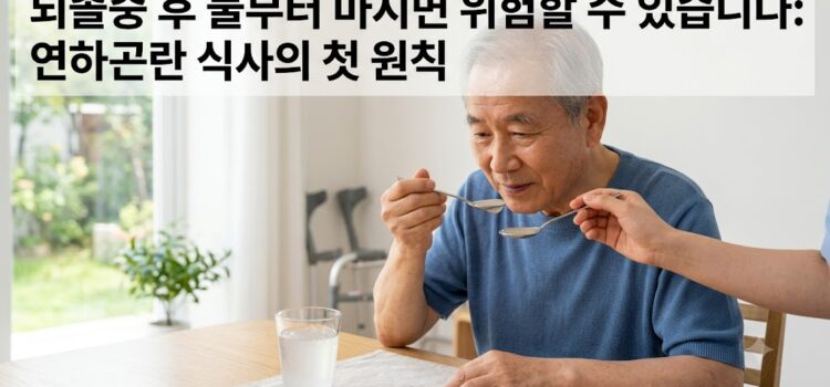 뇌졸중 후 물부터 마시면 위험할 수 있습니다