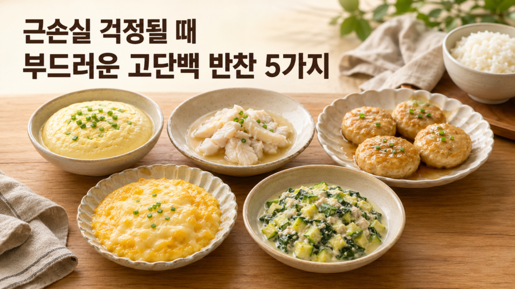 근손실 위험을 줄이는 고단백 반찬 5가지 1 근손실 위험을 줄이는 부드러운 고단백 한식 반찬 5가지