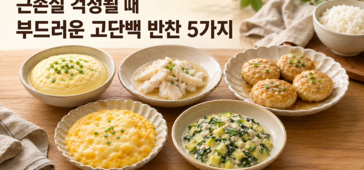 근손실 위험을 줄이는 고단백 반찬 5가지