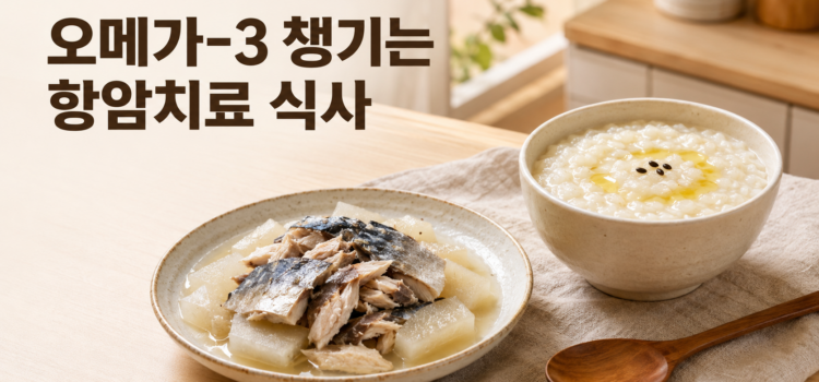 오메가-3 챙기는 항암치료 식사