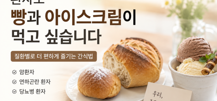 환자도 빵과 아이스크림이 먹고 싶습니다