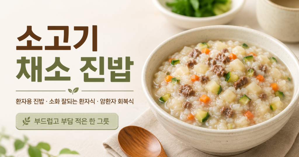 고기와채소는 줄이고 한그릇에 영양을 담는 부드러환자식 1 e20ca529 b990 4469 89ff 182d4480fb0c