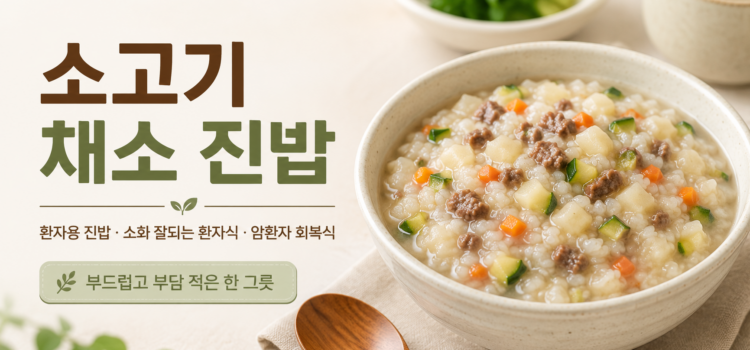 고기와채소는 줄이고 한그릇에 영양을 담는 부드러환자식
