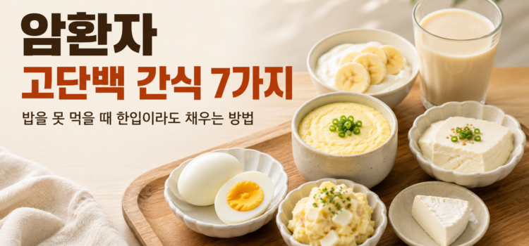 암환자 고단백 간식 7가지